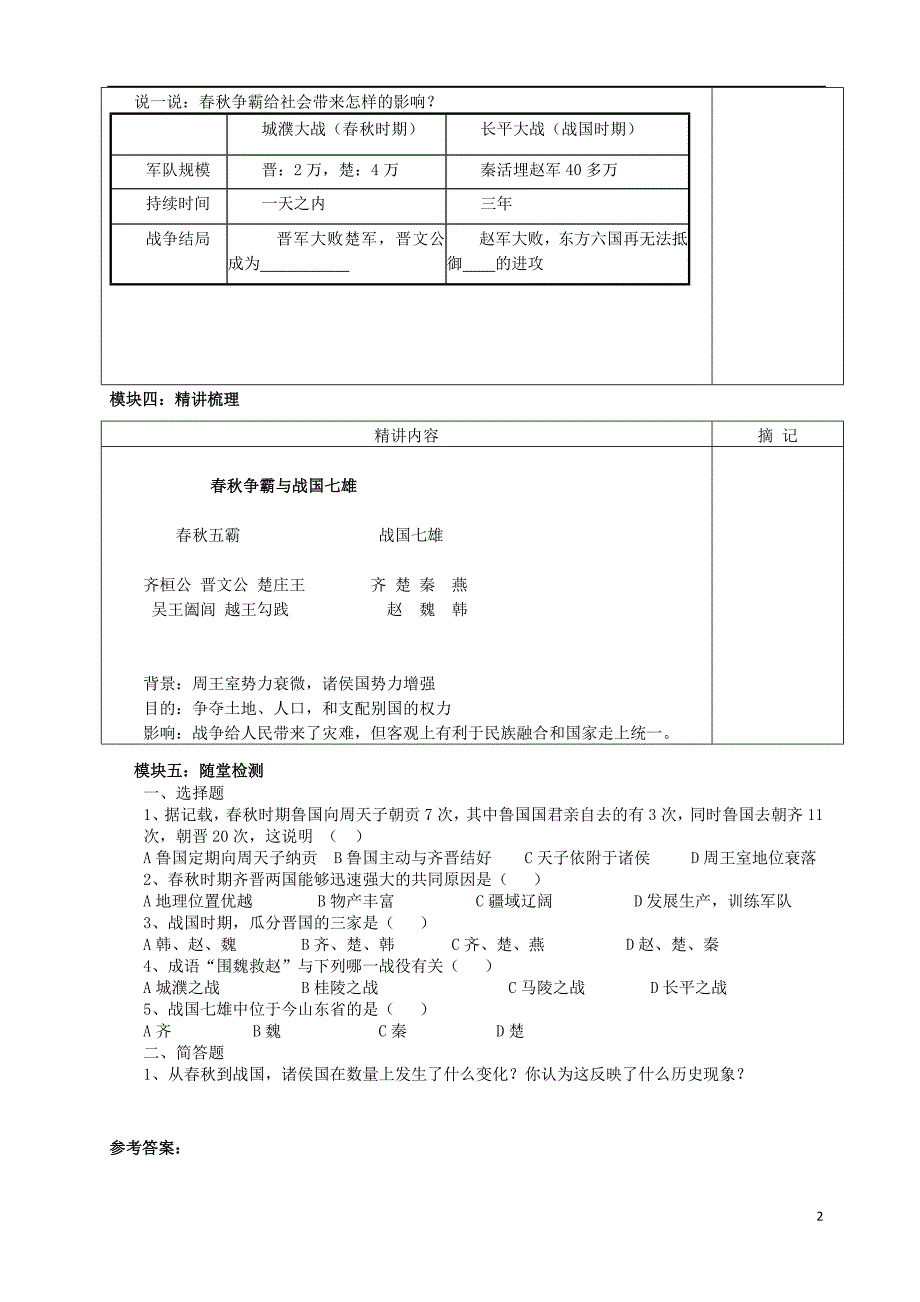 广东省河源市中英文实验学校七年级历史上册《第二单元第3课 春秋争霸与战国七雄》讲学稿_第2页