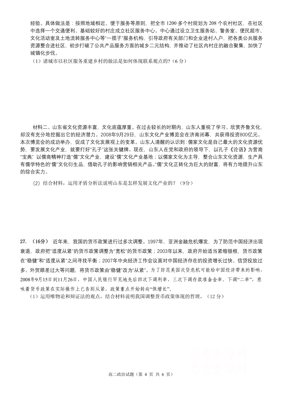 高二质量检测政治试题09.4_第4页