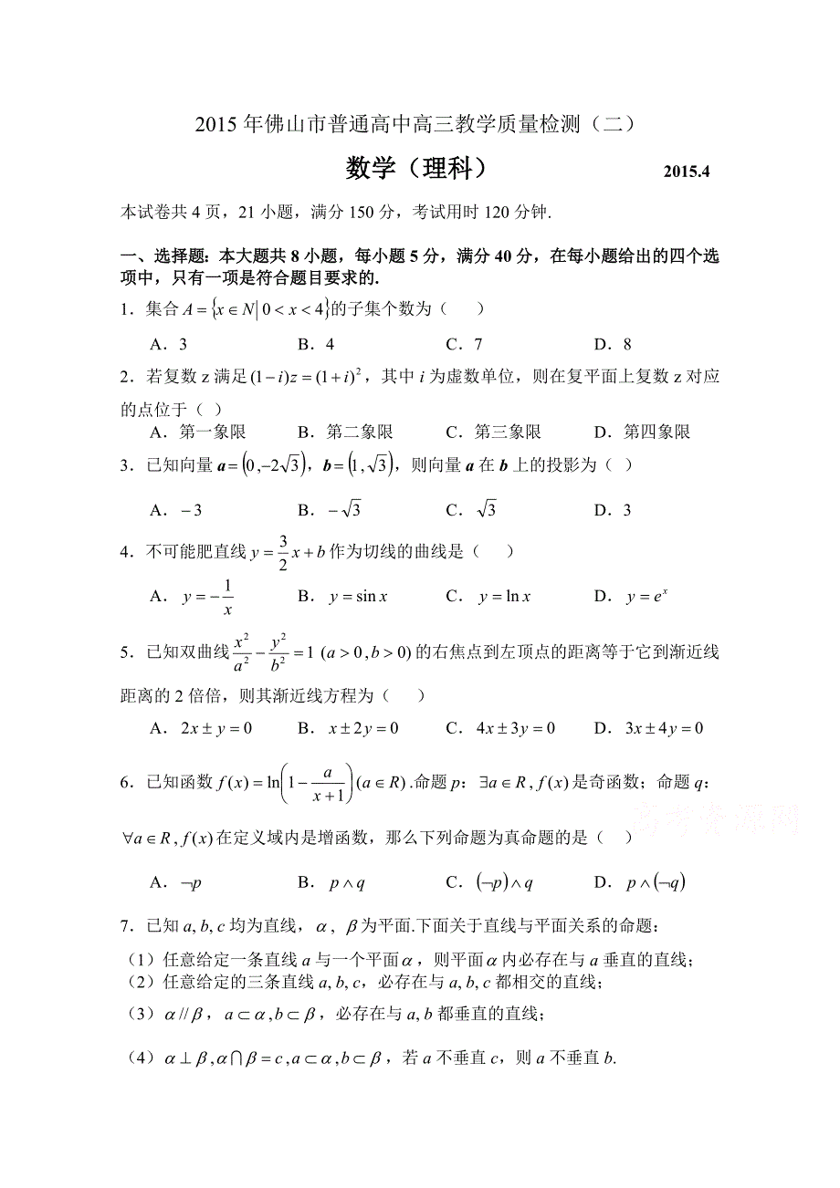 广东省佛山市2015届高三教学质量检测（二）数学理试卷_第1页