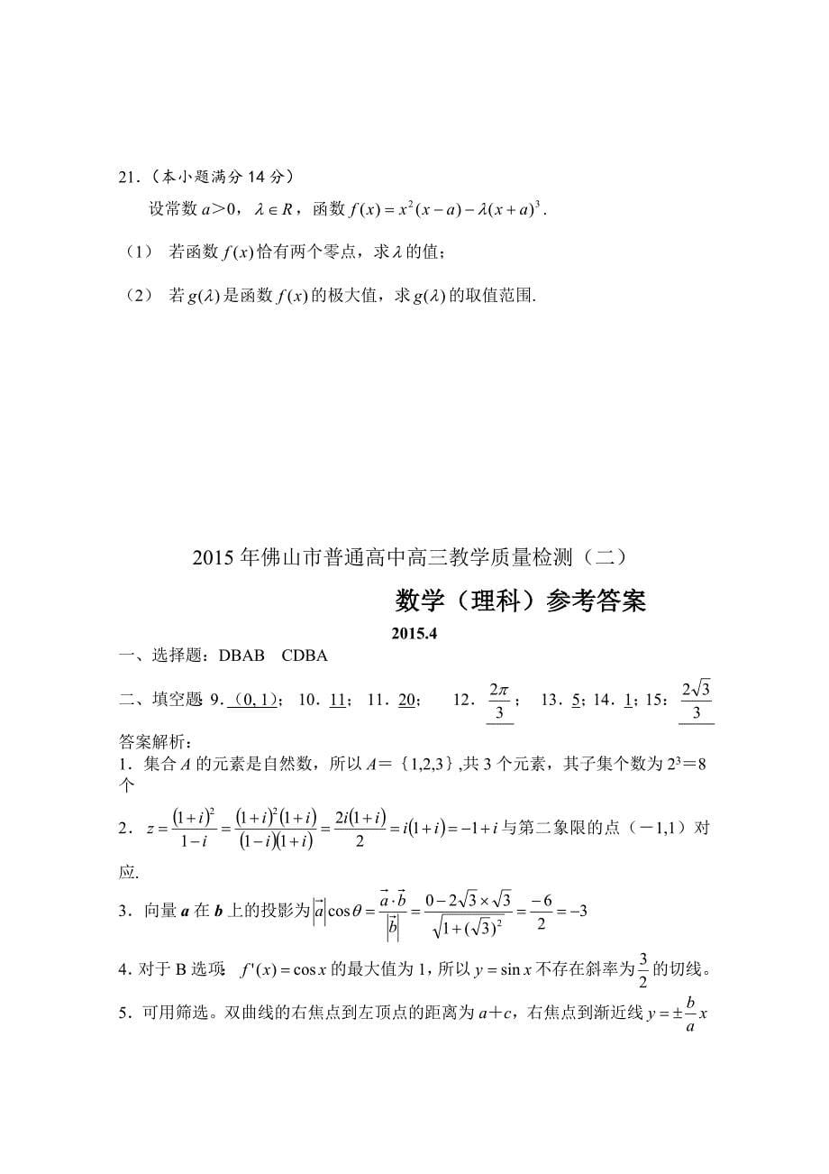 广东省佛山市2015届高三教学质量检测（二）数学理试卷_第5页