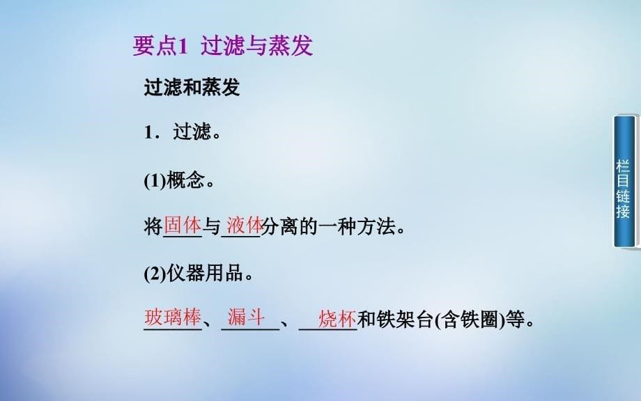 2015-2016高中化学 1.1.2过滤与蒸发课件 新人教版必修1_第5页