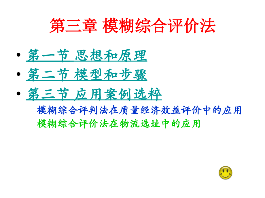 11模糊综合评价法1_第1页