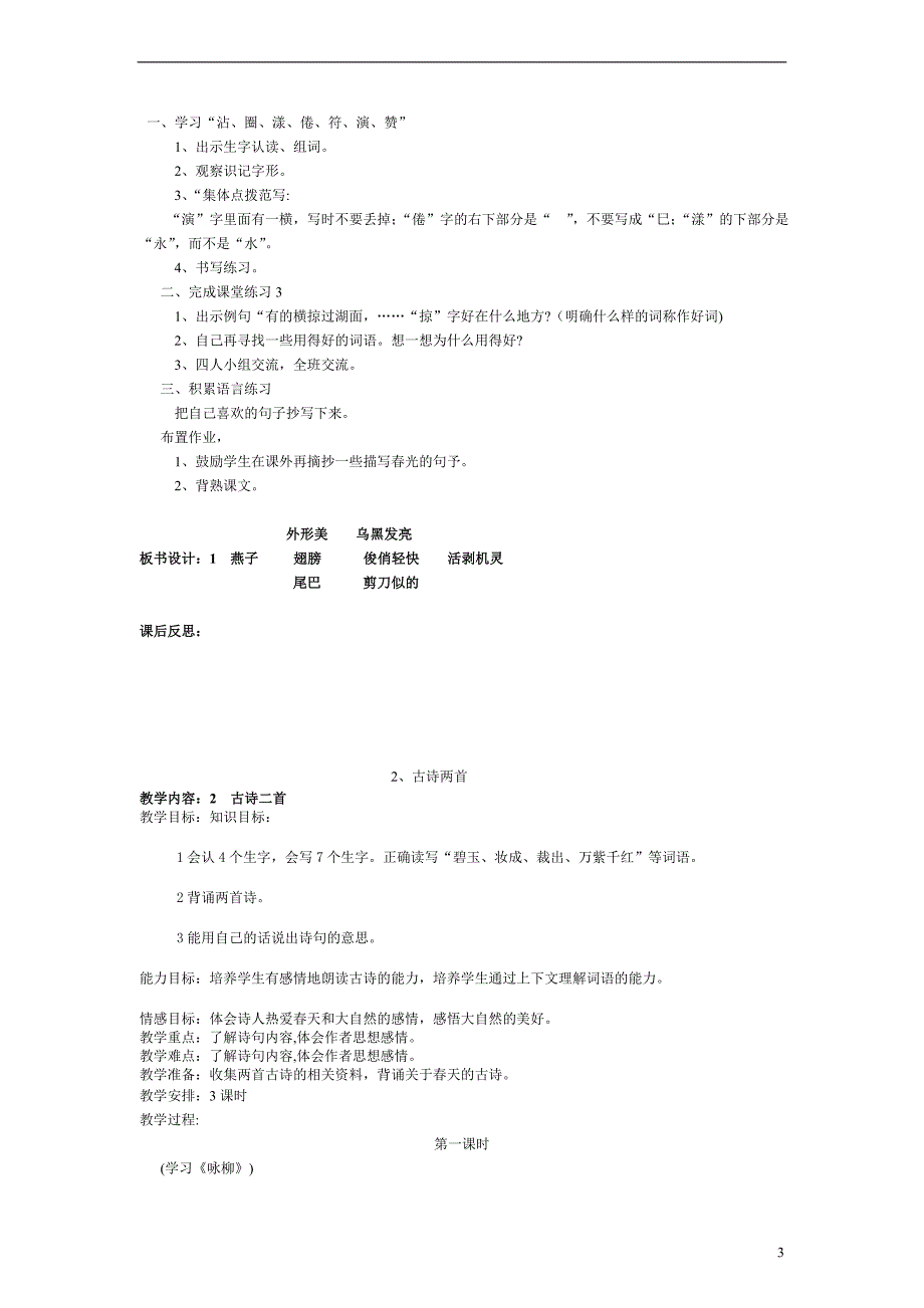 人教小学语文第六册教案全册_第3页