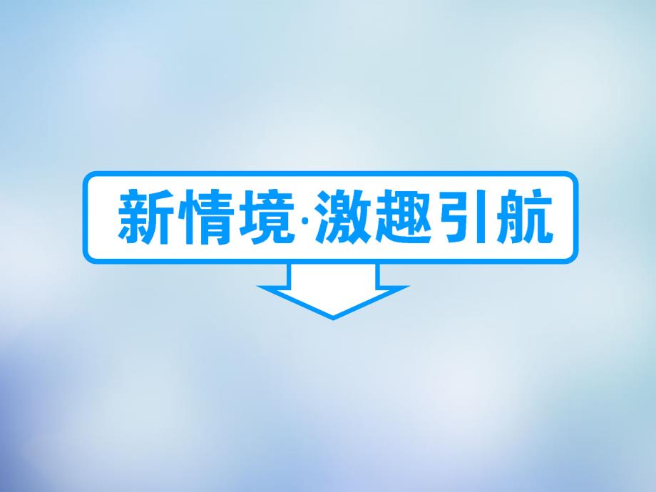 2015-2016学年高中语文 第三单元 第8课 兰亭集序课件 新人教版必修2_第2页