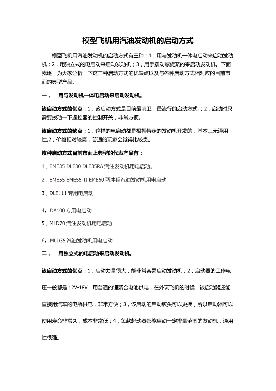 模型飞机用汽油发动机的启动方式_第1页