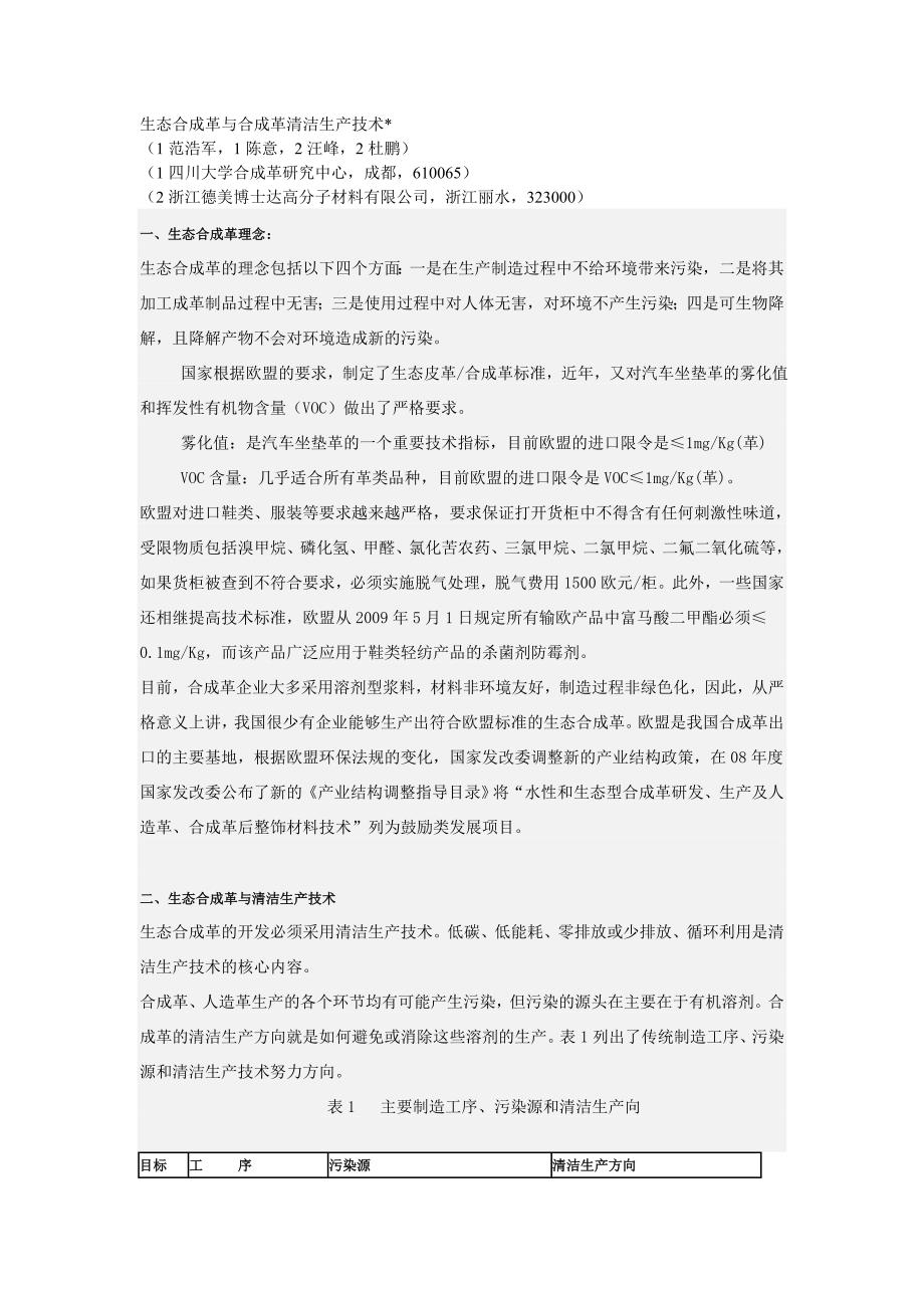 生态合成革与合成革清洁生产技术_第1页