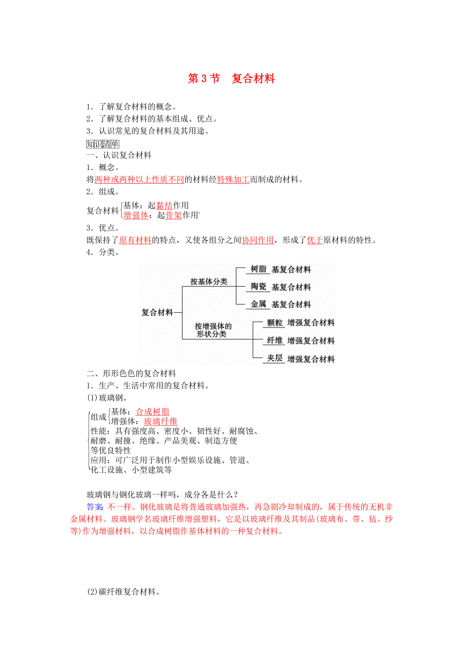 2015-2016学年高中化学 第四章 第3节 复合材料练习 鲁科版必修1_第1页