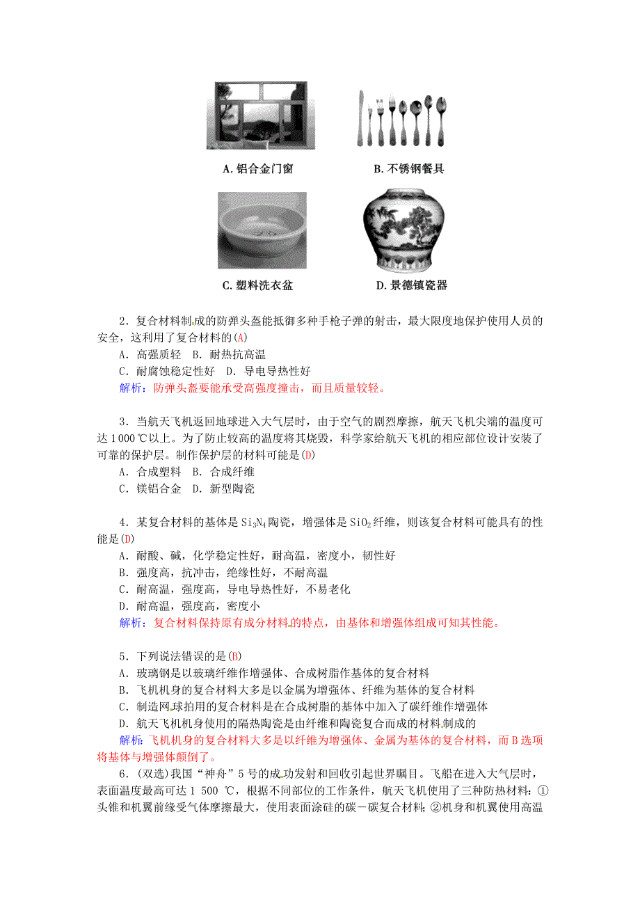 2015-2016学年高中化学 第四章 第3节 复合材料练习 鲁科版必修1_第3页