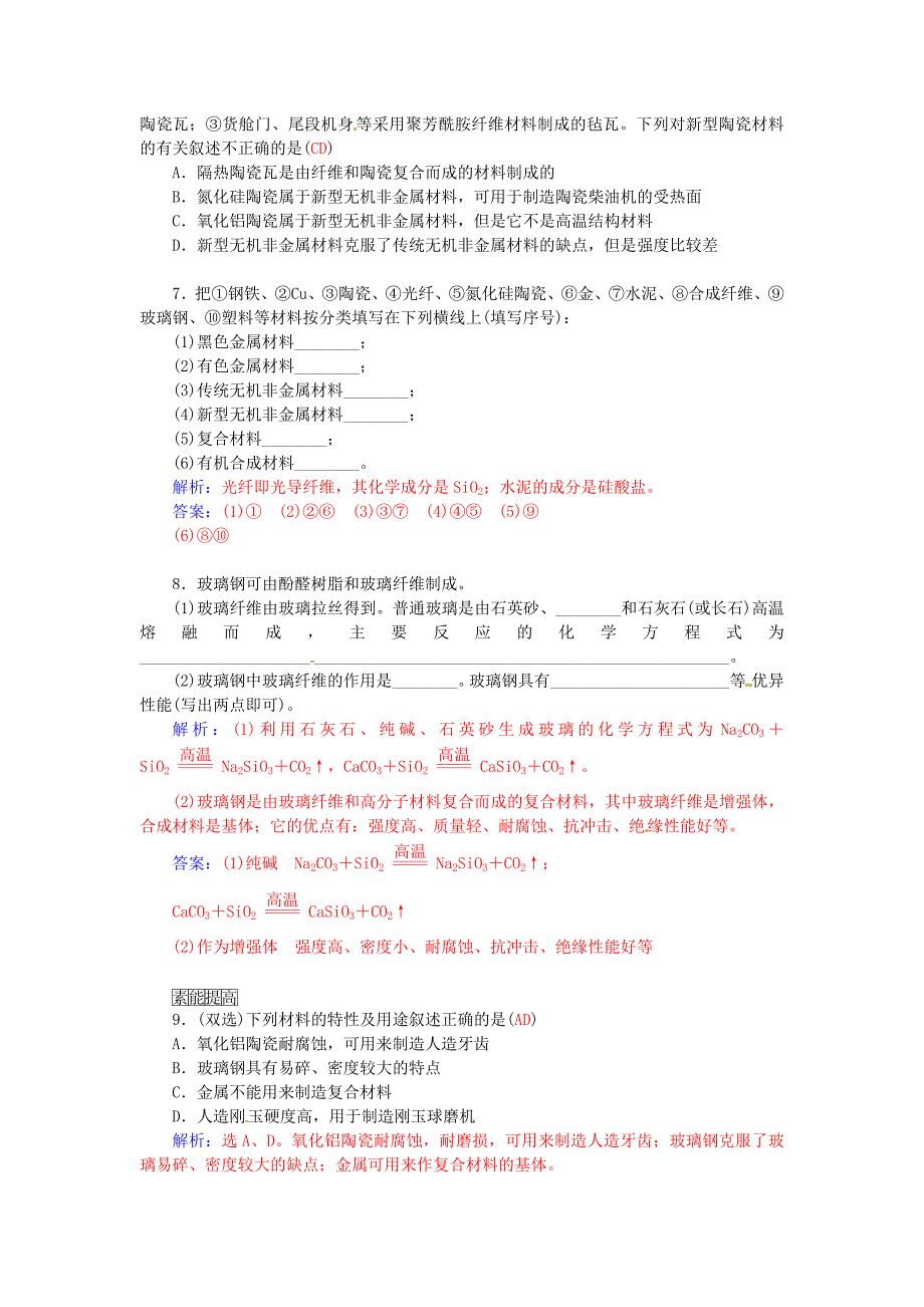 2015-2016学年高中化学 第四章 第3节 复合材料练习 鲁科版必修1_第4页