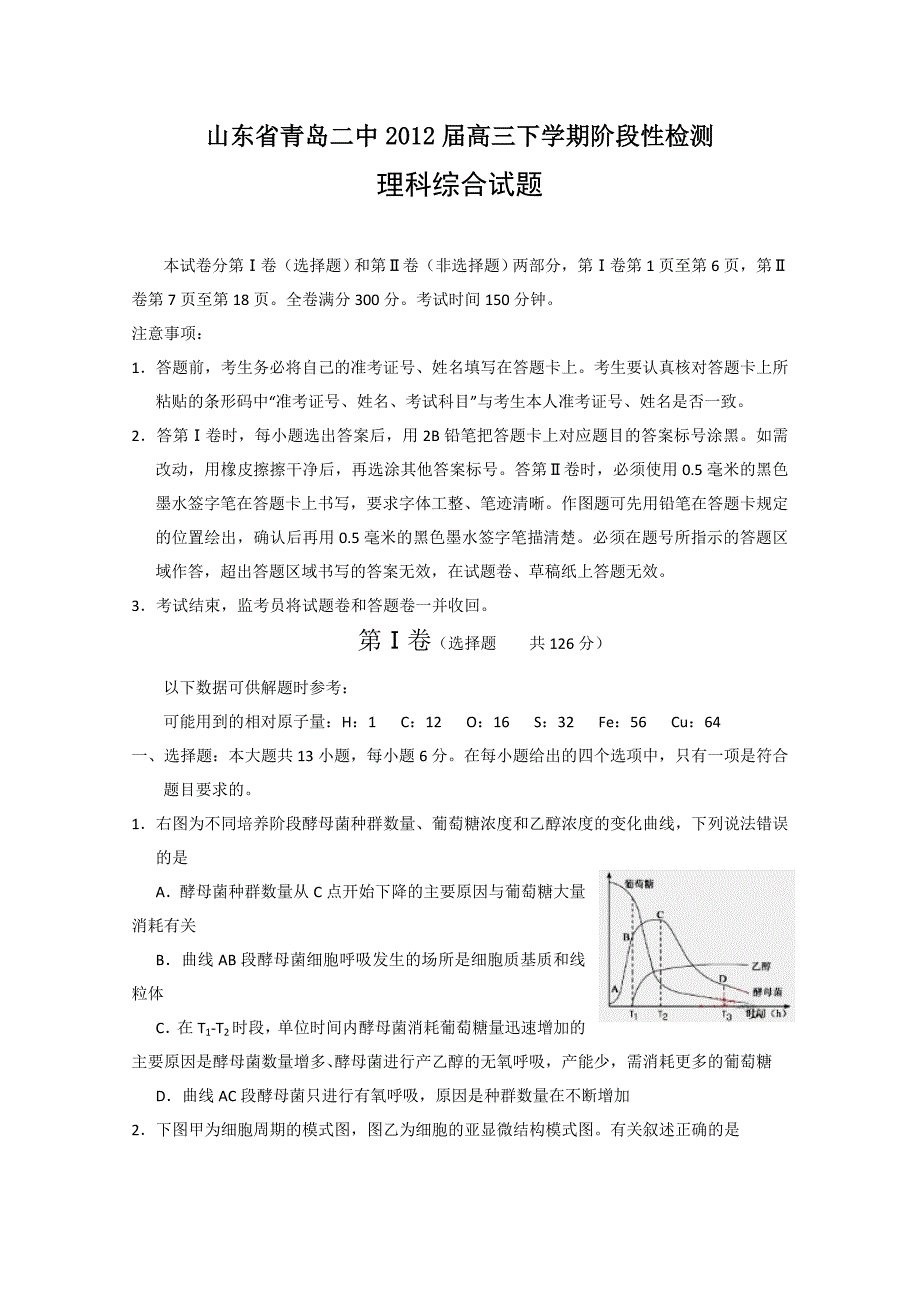 山东省青岛二中2012届高三下学期阶段性检测试题（理综）_第1页