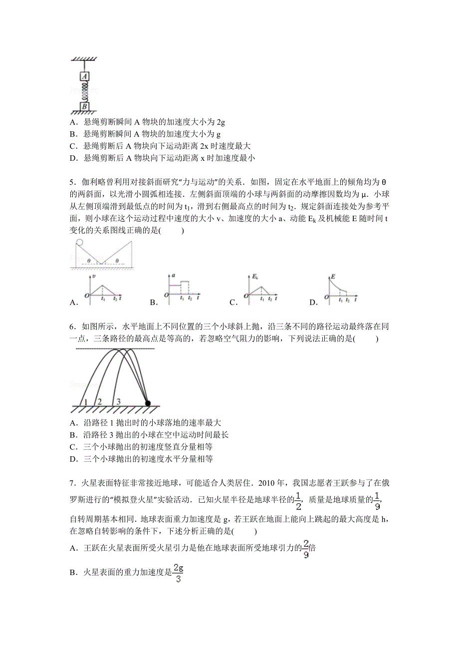 山东省齐鲁名校教科研协作体19所名校2015届高三上学期第一次模拟联考物理试卷含解析_第2页