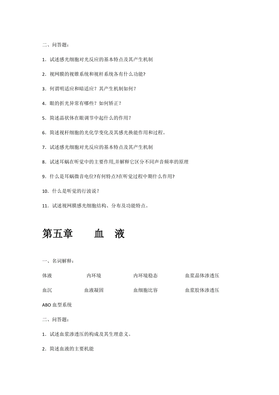 人体及动物生理学名词解释和问答题_第4页