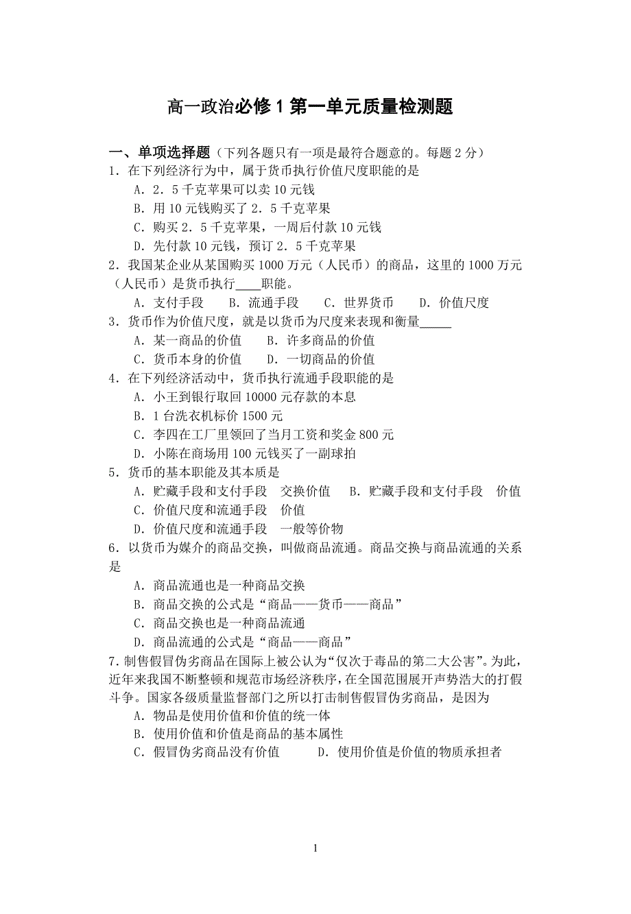 高一政治必修1第一单元质量检测题_第1页