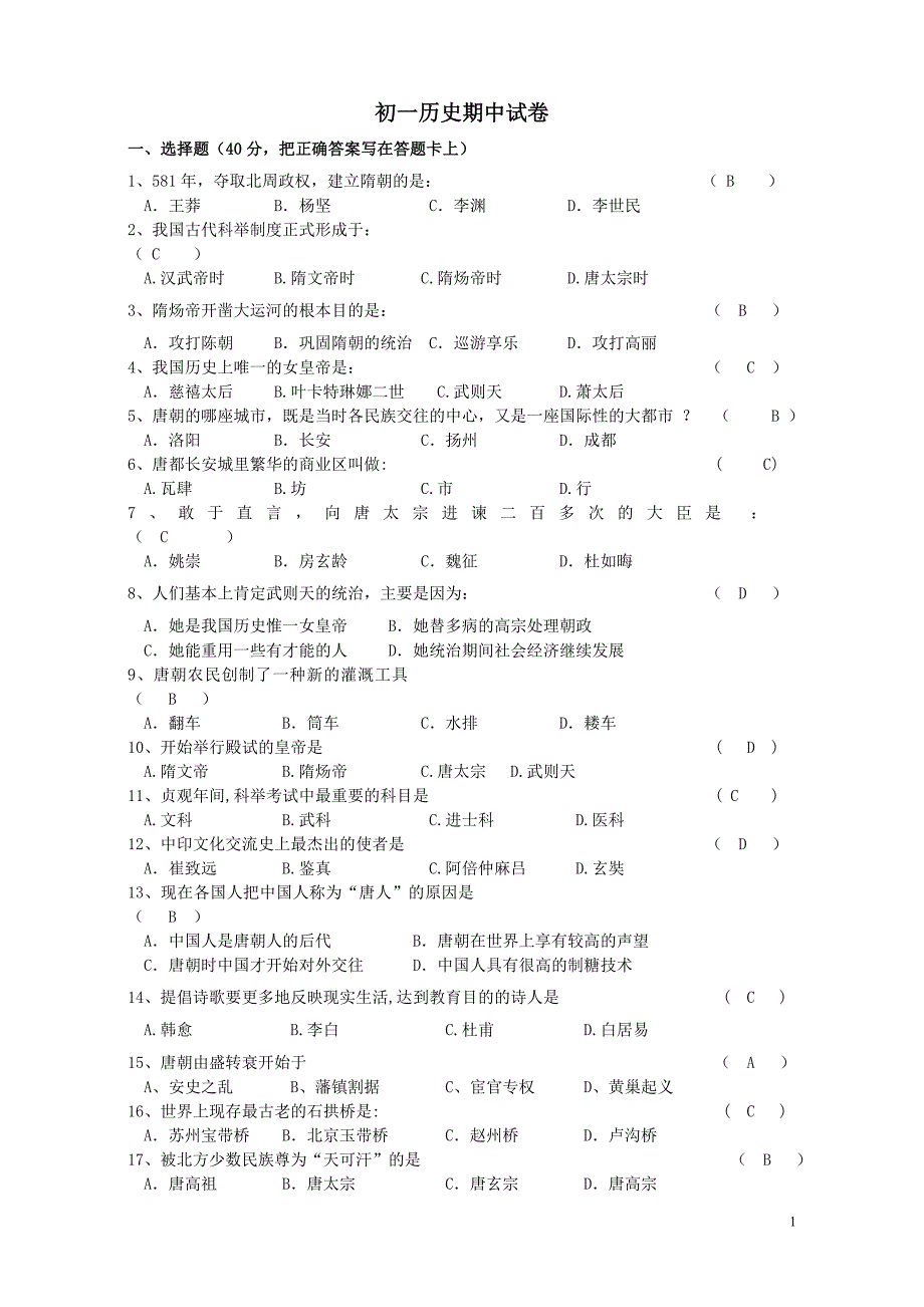 人教版七年级历史下册期中试卷_第1页