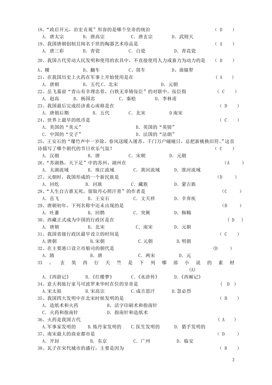 人教版七年级历史下册期中试卷_第2页