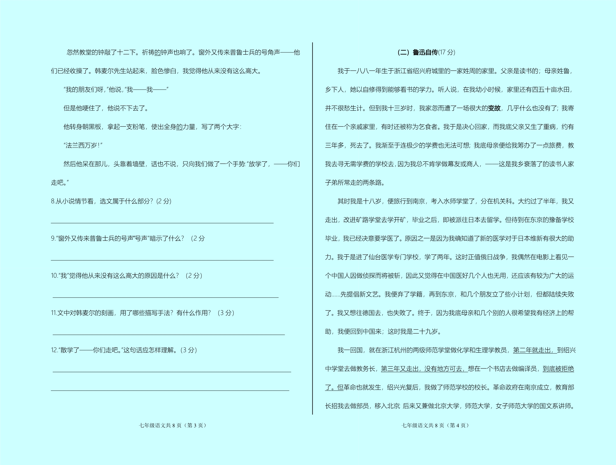 人教新课标版七年级下册语文期中检测(AB卷含答案)_第2页