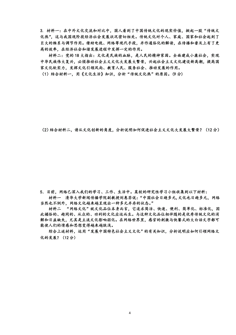 高二文综政治月考试题(2013.12)_第4页