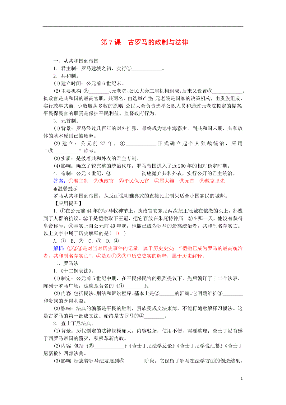 2015-2016学年高中历史 第7课 古罗马的政制与法律习题 岳麓版必修1_第1页