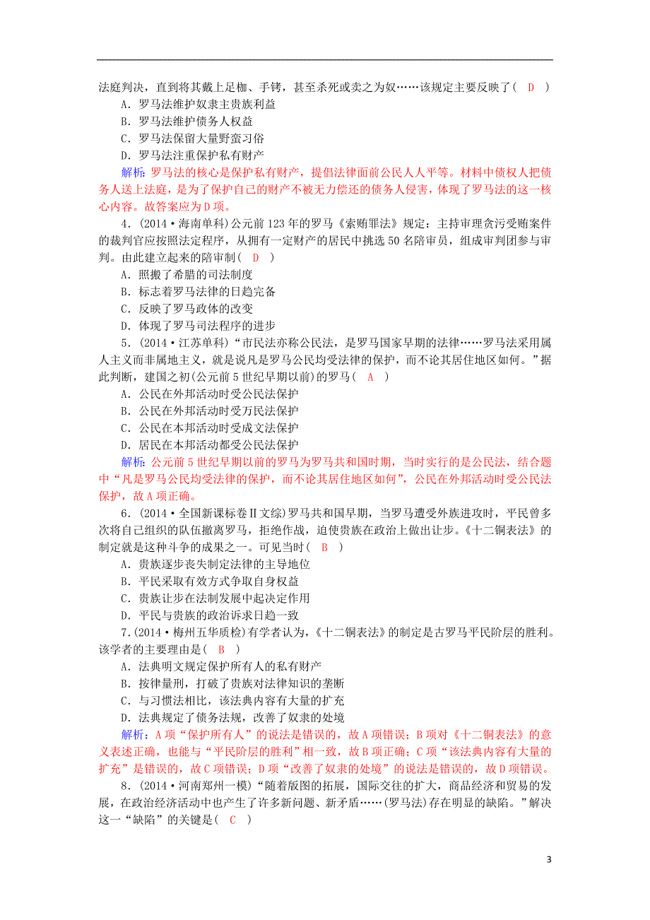 2015-2016学年高中历史 第7课 古罗马的政制与法律习题 岳麓版必修1_第3页