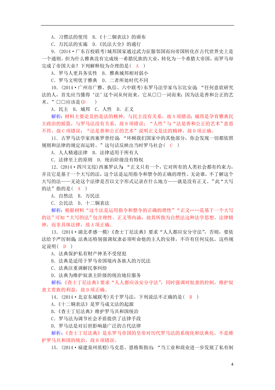 2015-2016学年高中历史 第7课 古罗马的政制与法律习题 岳麓版必修1_第4页