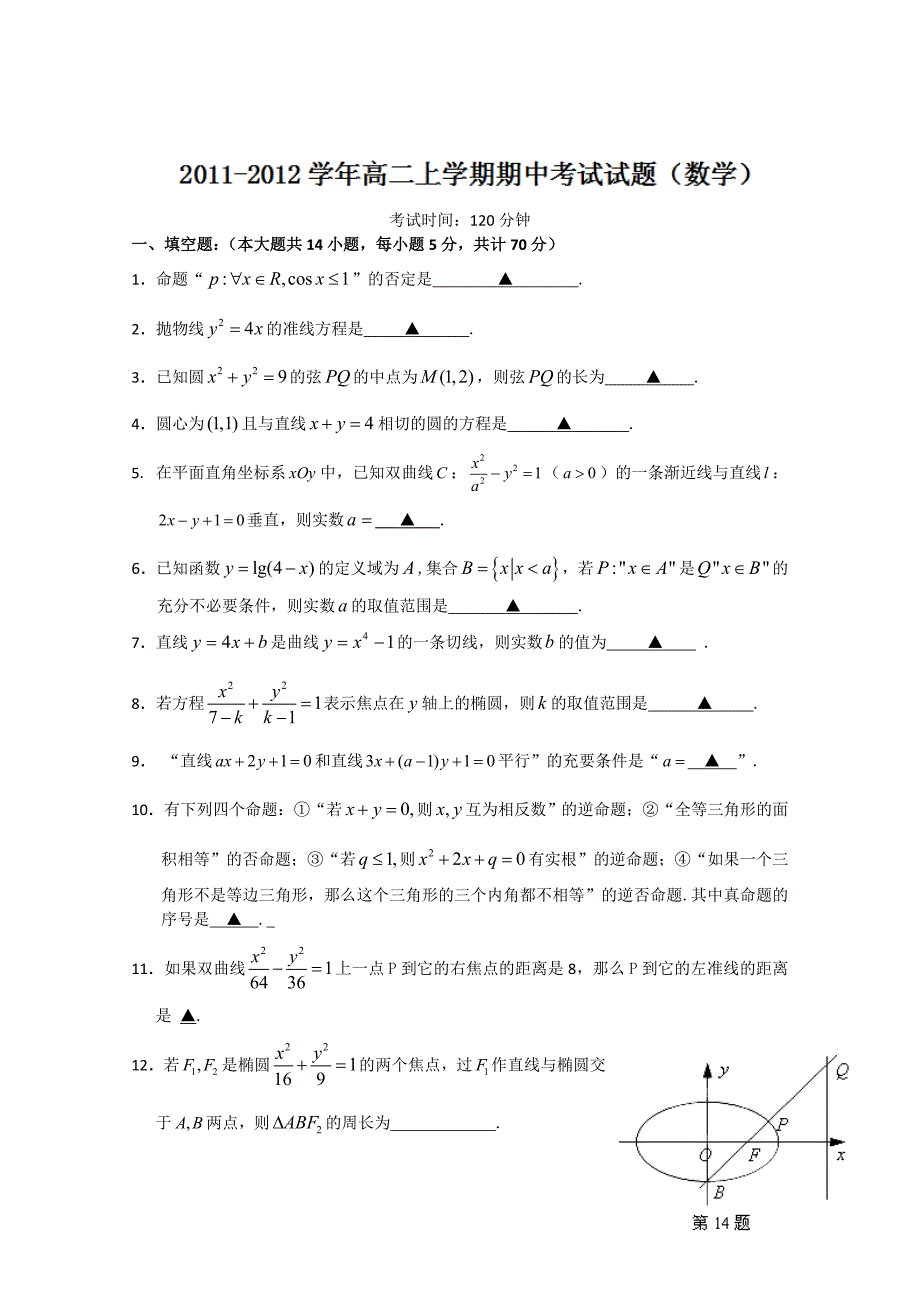 江苏省东台市三仓中学2011-2012学年高二上学期期中考试数学试题_第1页