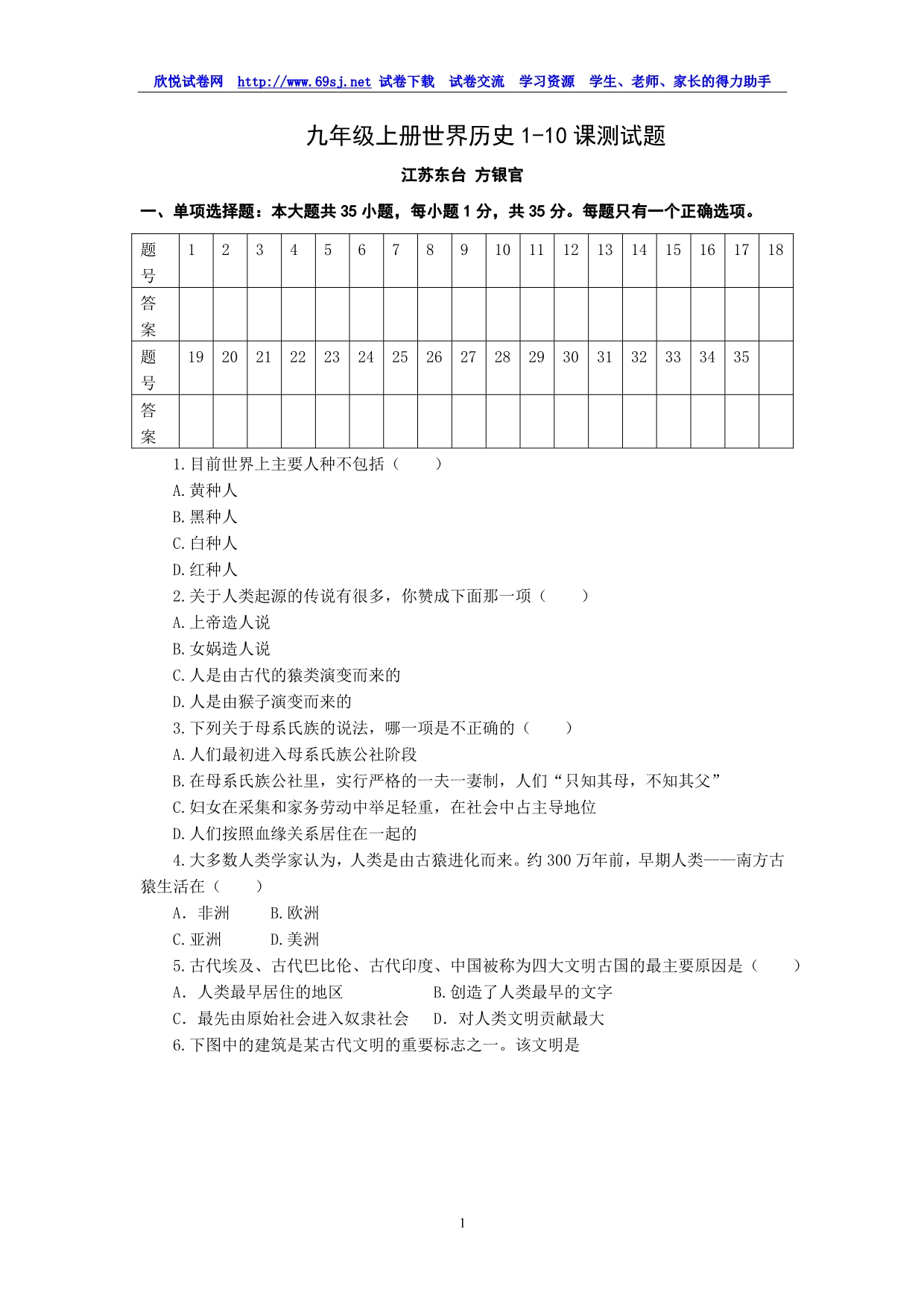 九年级上册世界历史1-10课测试题_第1页