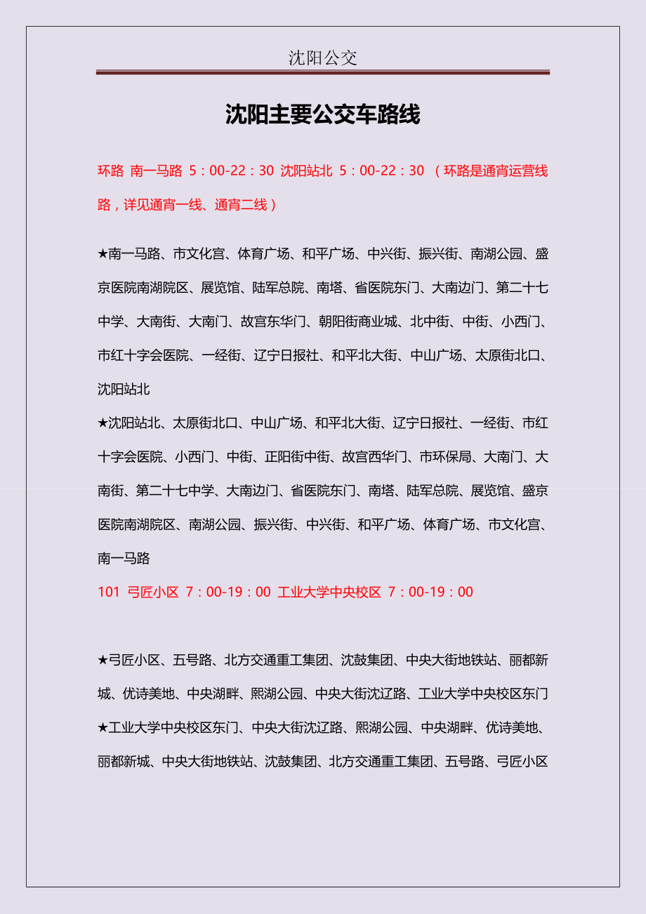 沈阳主要公交车路线_第1页