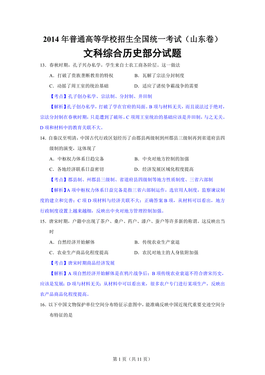 2014山东高考历史真题和解析答案_第1页