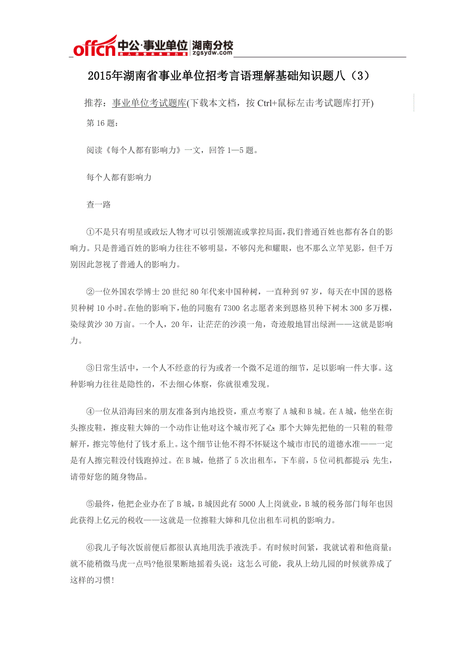 2015年湖南省事业单位招考言语理解基础知识题八_第1页