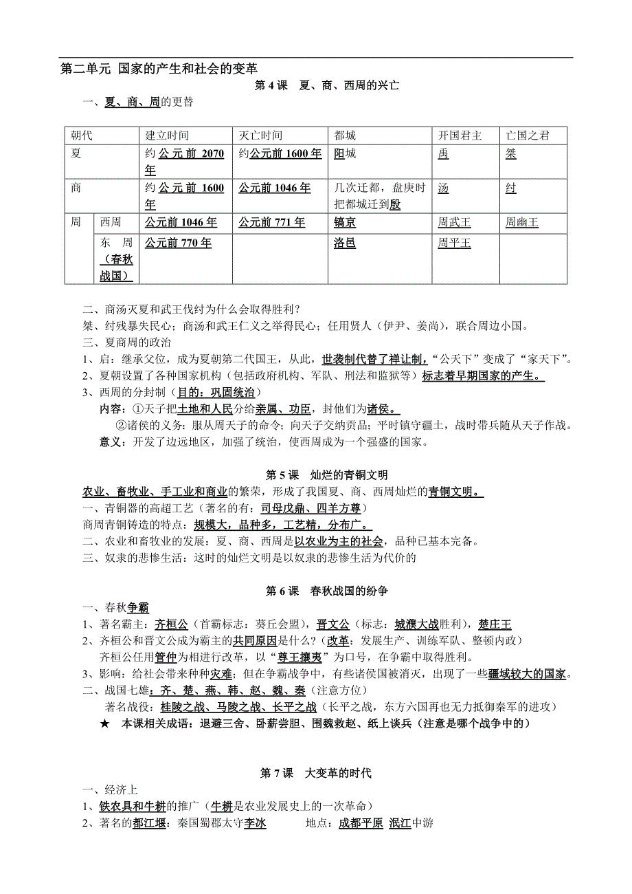 历史七上第一二单提纲元复习_第2页