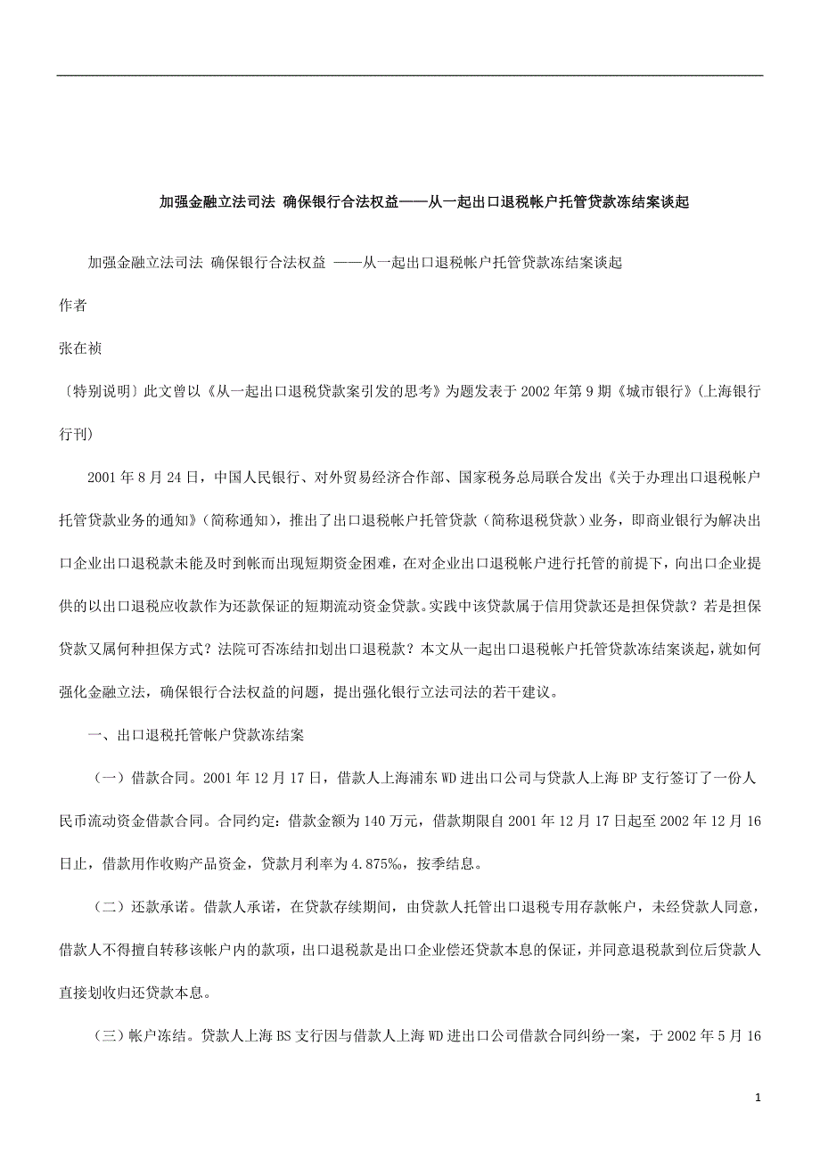 解析加强金融立法司法确保银行合法权益_第1页