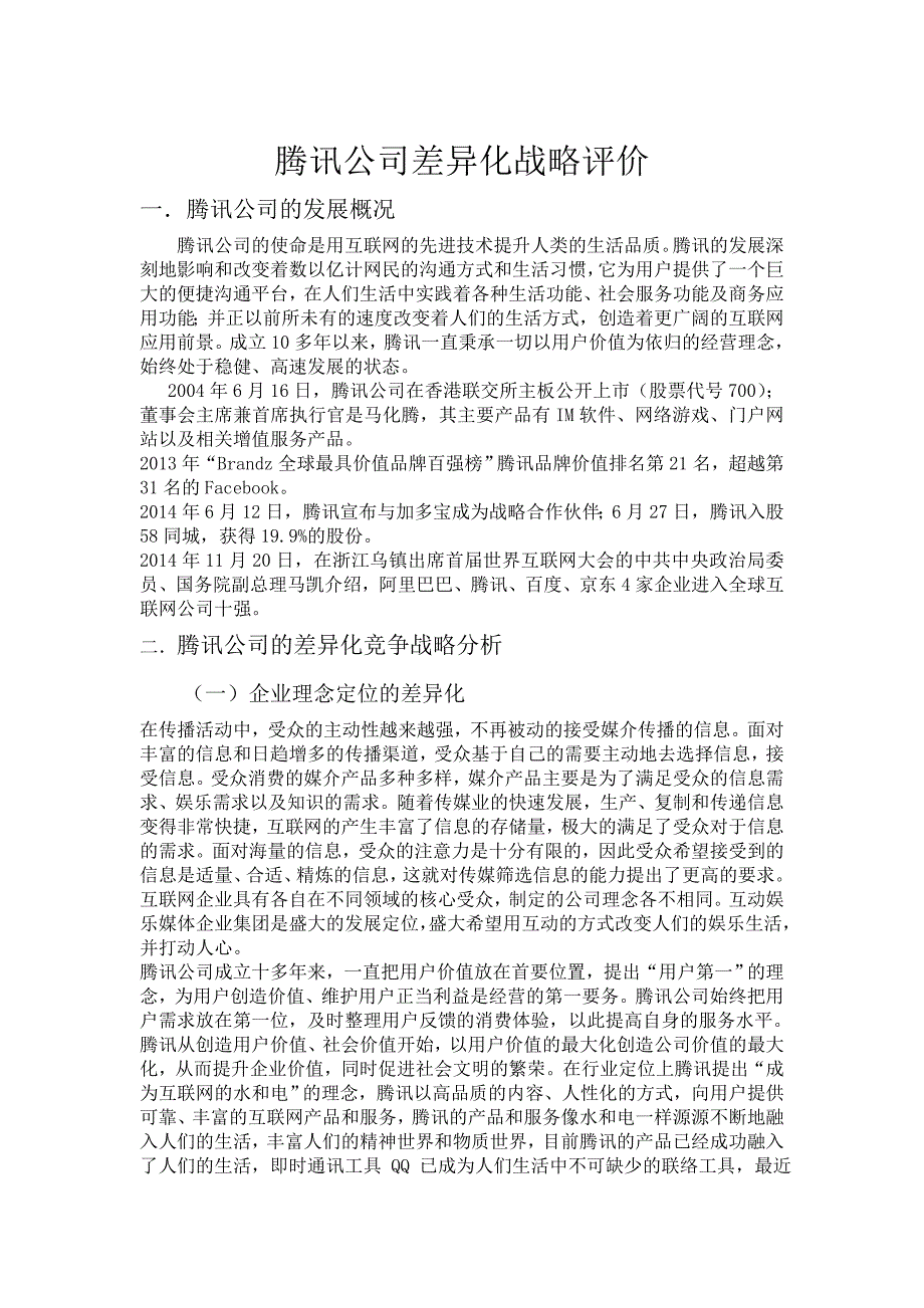 腾讯公司差异化战略评价_第2页