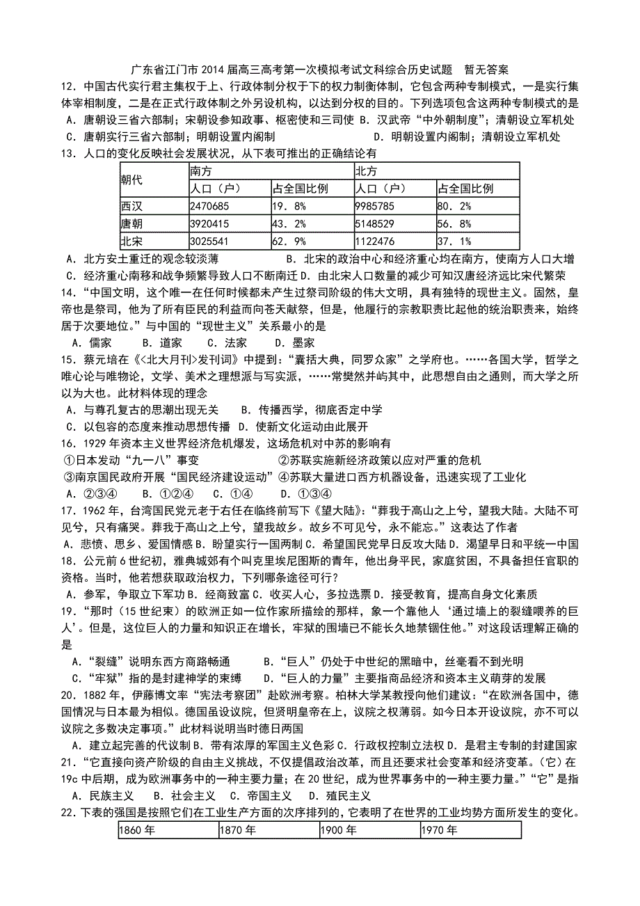 广东省江门市2014届高三高考第一次模拟考试文科综合历史试题  暂无答案_第1页