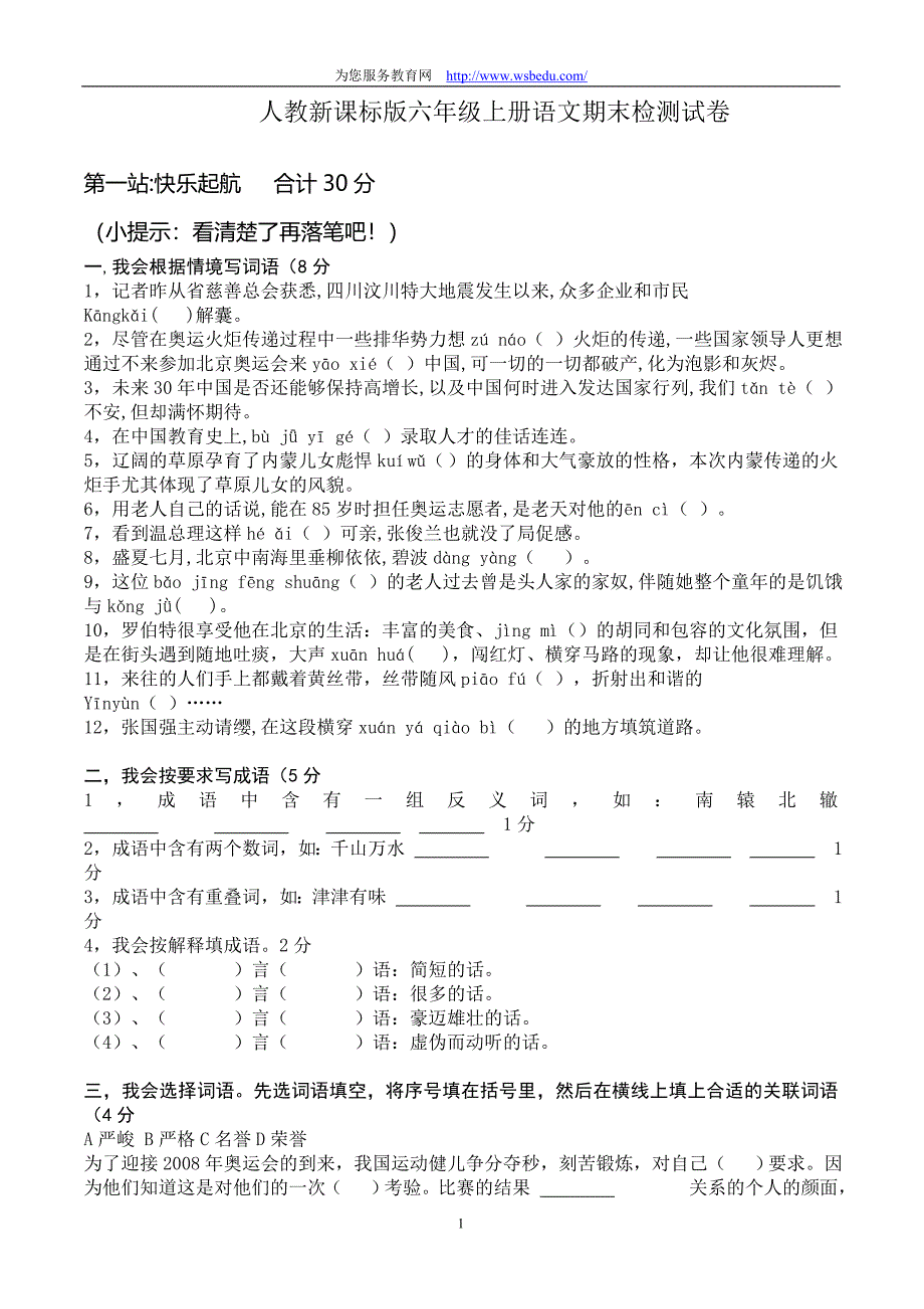 人教新课标版六年级上册语文期末检测试卷_第1页