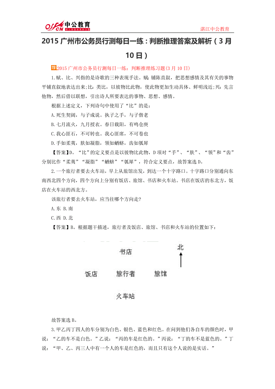 2015广州市公务员行测每日一练：判断推理答案及解析_第1页