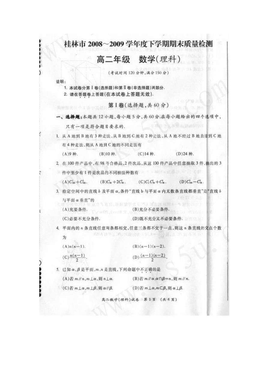 广西08-09学年高二下学期期末考试（数学理）扫描版_第1页