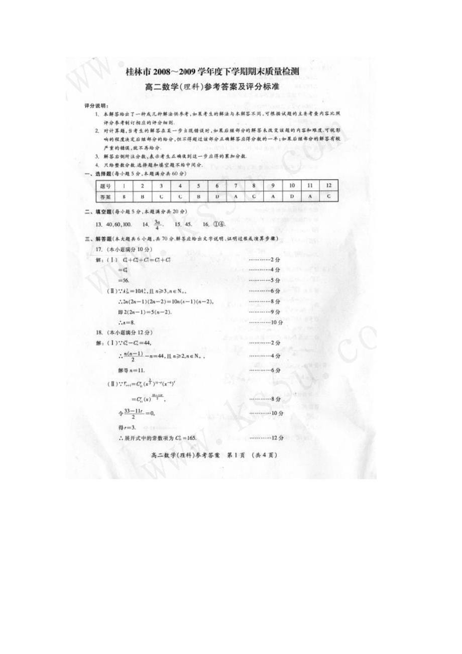 广西08-09学年高二下学期期末考试（数学理）扫描版_第5页