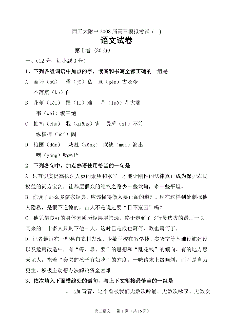 2008届高三模拟考试高2008届语文第一次模拟试题_第1页