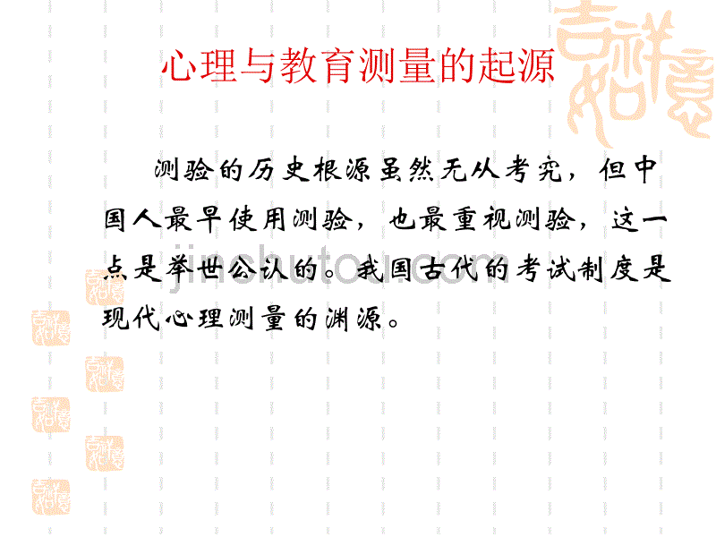 心理测量 第2章 心理与教育测量的历史_第3页