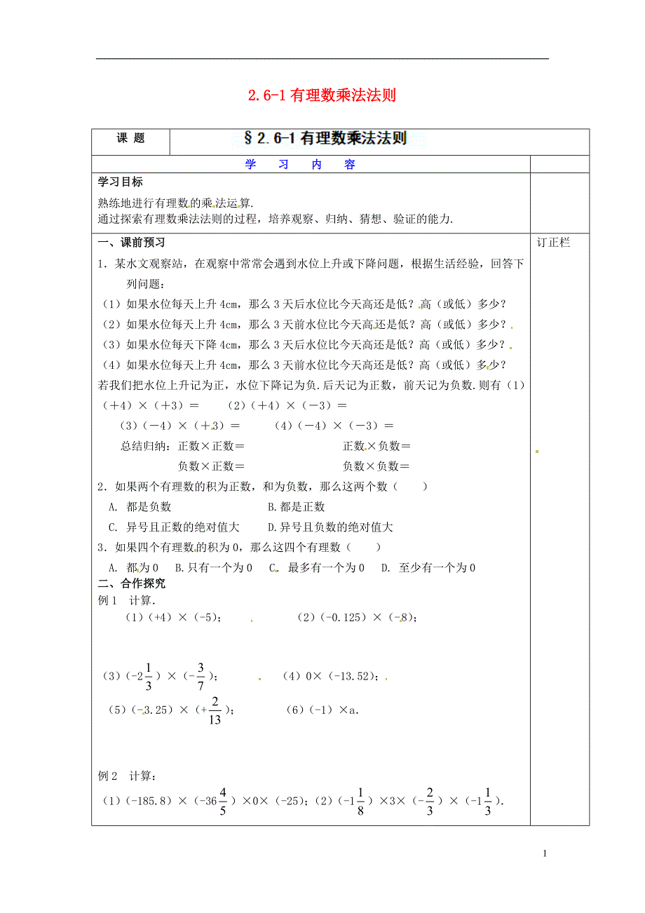 江苏省宿迁市泗洪县育才实验学校七年级数学上册2.6.1有理数乘法法则学案_第1页