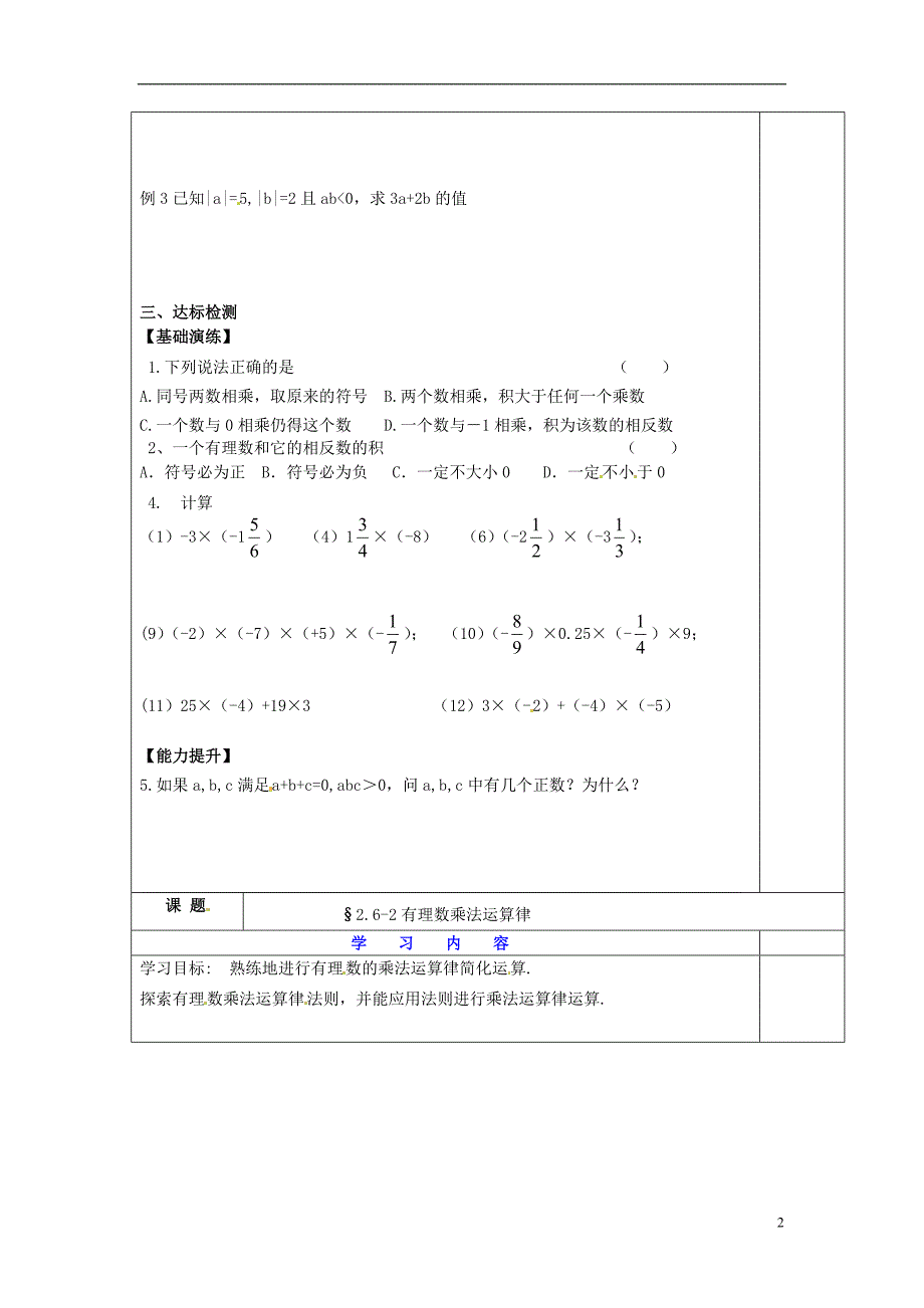 江苏省宿迁市泗洪县育才实验学校七年级数学上册2.6.1有理数乘法法则学案_第2页