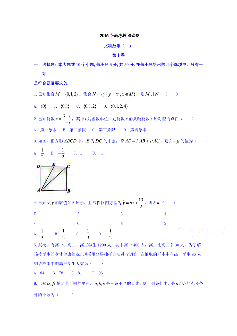 山东省2016届高三下学期三轮冲刺模拟数学（文）试题含答案_第1页