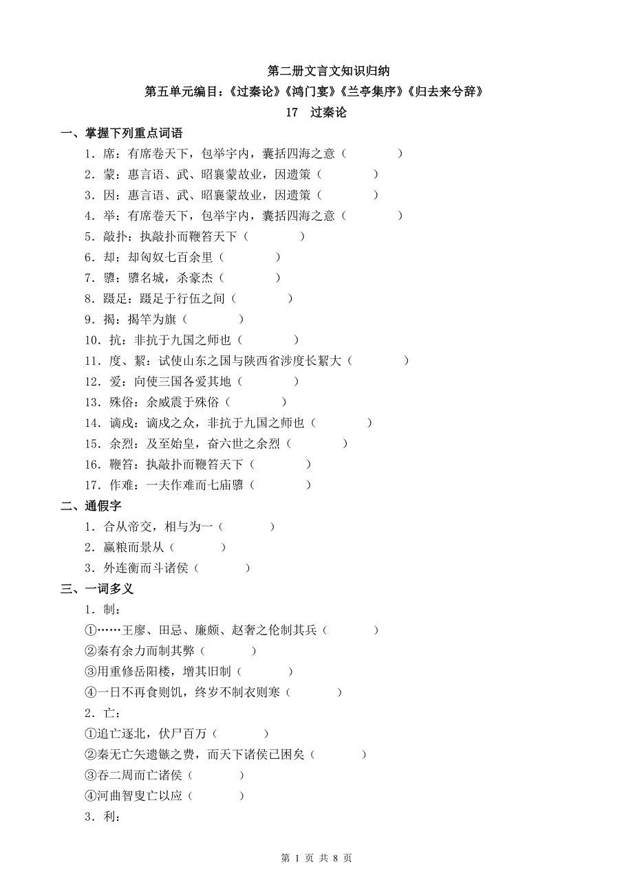 第二册文言文知识归纳(第五单元)学生版_第1页