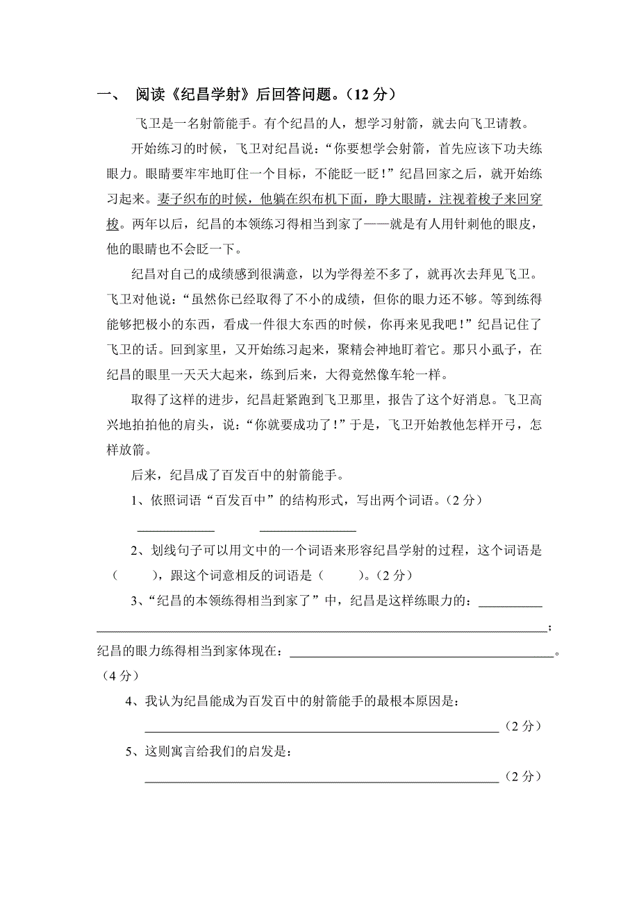 阅读纪昌学射后回答问题(12分)_第1页