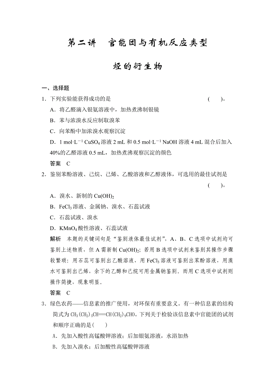 第十三章第二讲官能团与有机反应类型烃的衍生物(含答案解析)_第1页