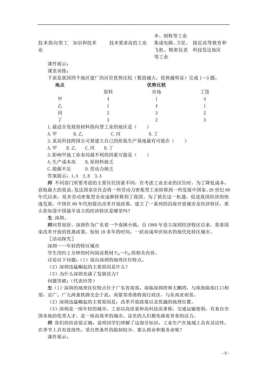 2015-2016学年高中地理 3.1《产业活动的区位条件和地域联系》教案 湘教版必修2_第5页