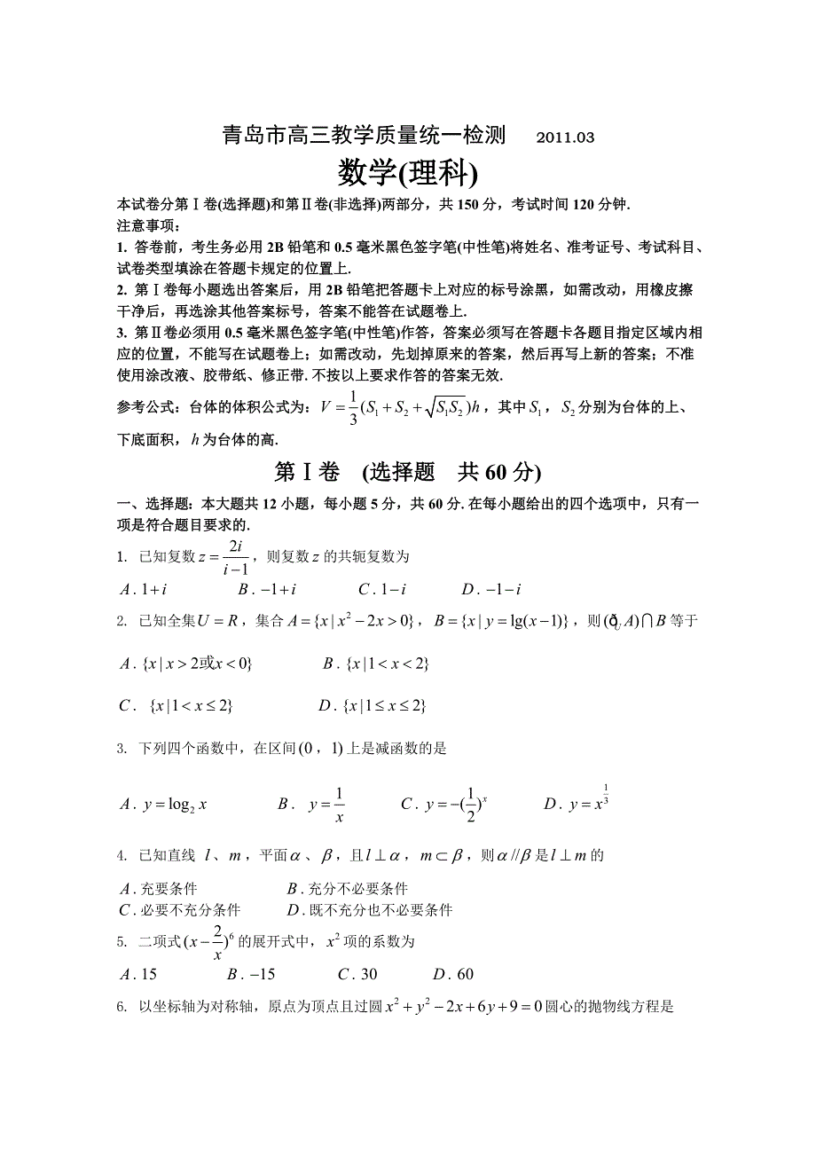 山东省青岛市2011届高考第一次模拟测试试题(数学理)_第1页