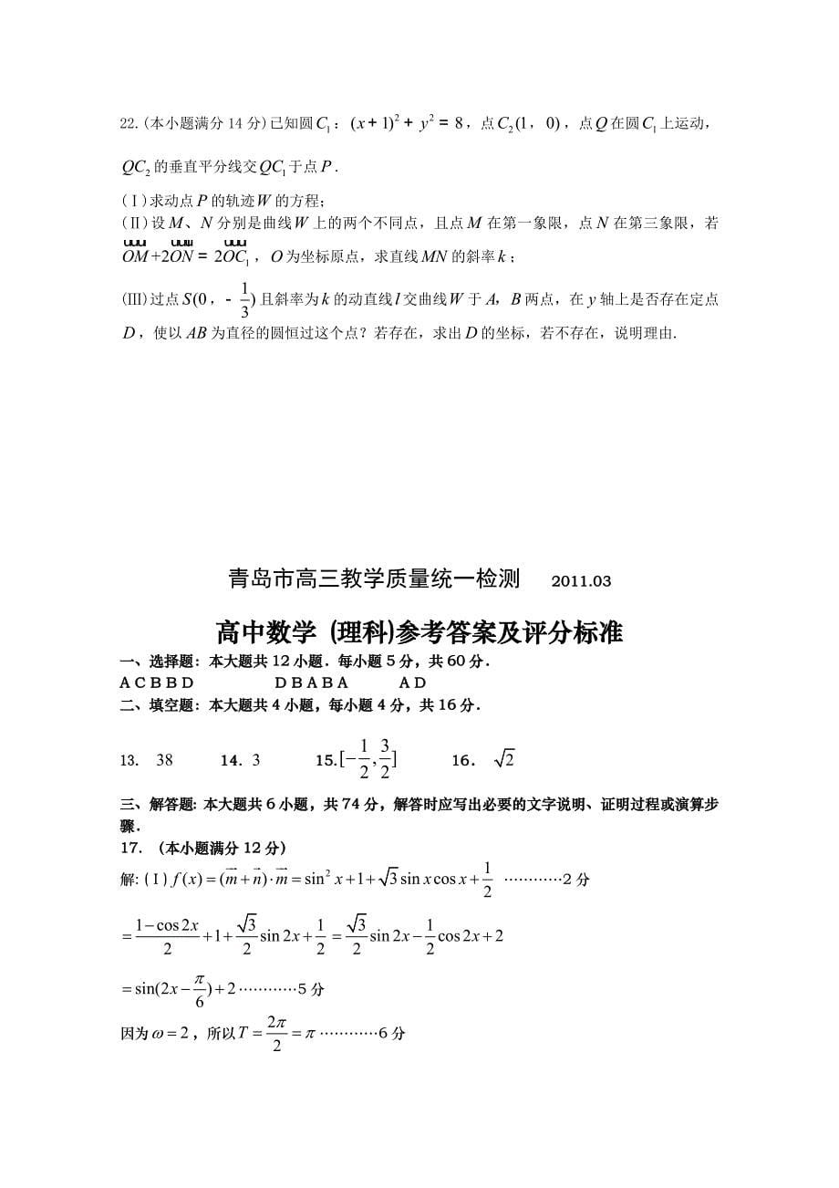 山东省青岛市2011届高考第一次模拟测试试题(数学理)_第5页