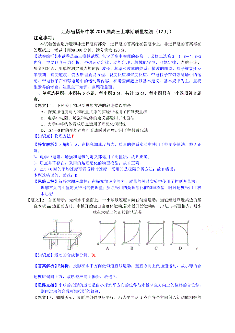 江苏省2015届高三上学期质量检测（12月）物理试题含解析_第1页