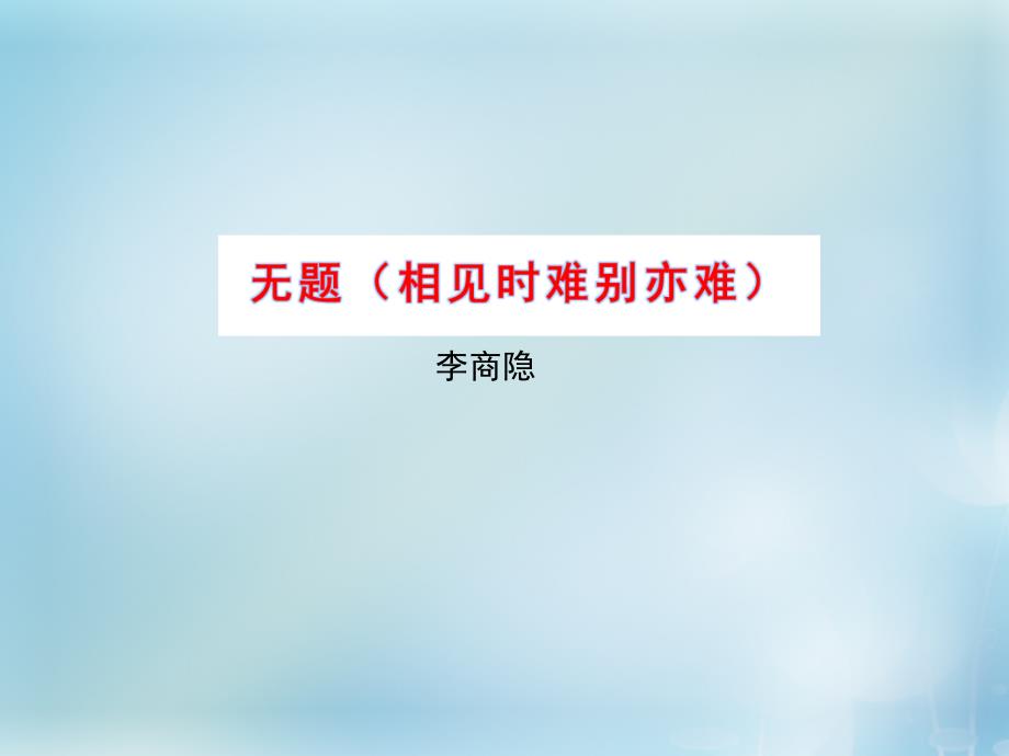 2015-2016学年高中语文 专题6 无题课件1 苏教版选修《唐诗宋词选读》_第1页